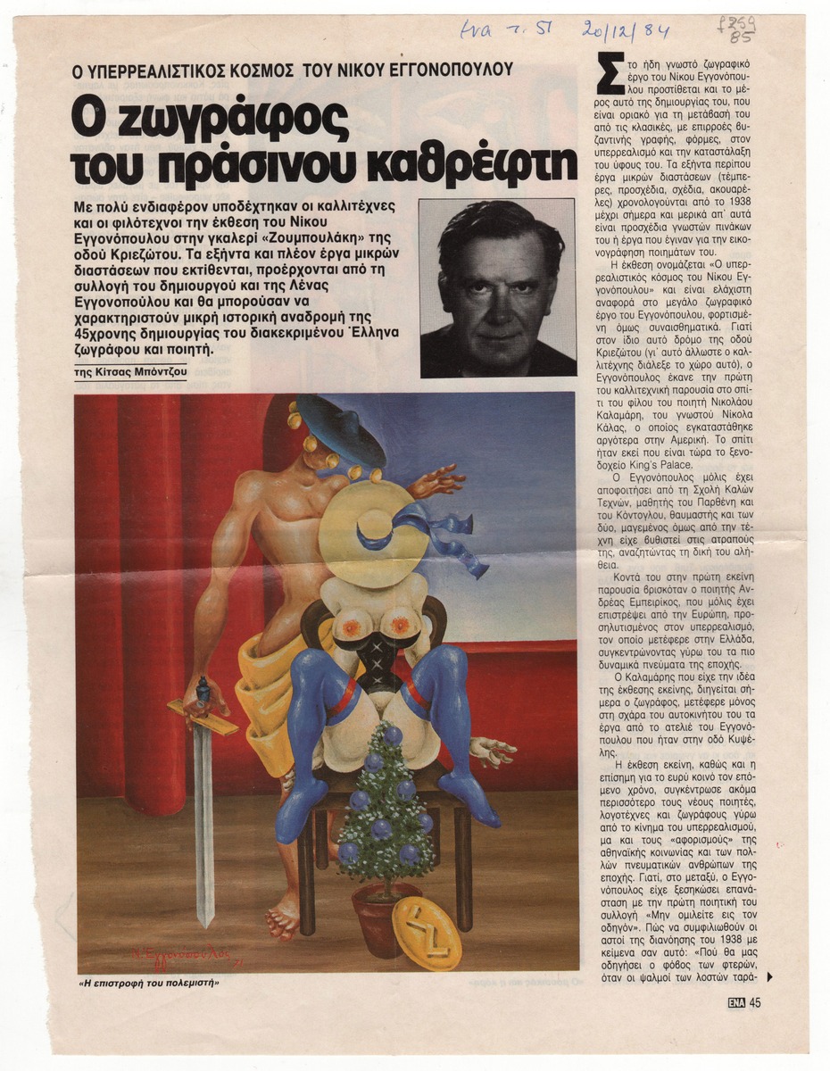 “Ο ζωγράφος του πράσινου καθρέφτη”