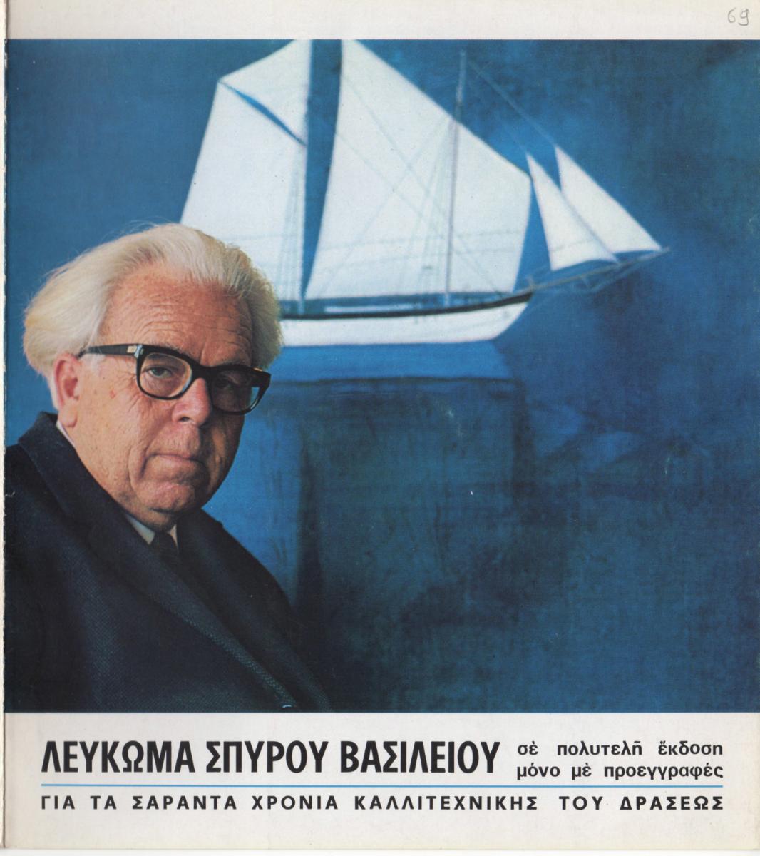 “Spyros Vassiliou’s album for his forty years of Artistic activity”