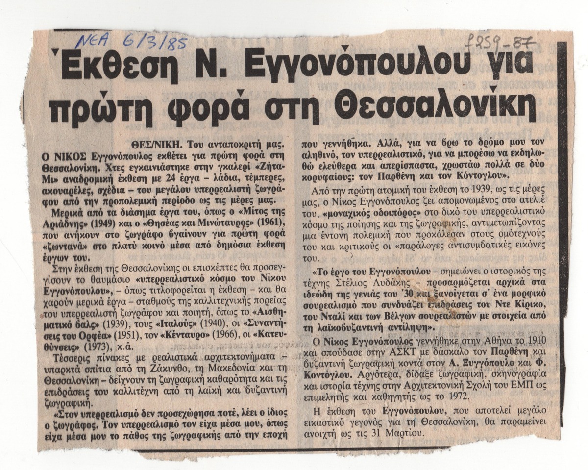 “Έκθεση Ν. Εγγονόπουλου για πρώτη φορά στη Θεσσαλονίκη”