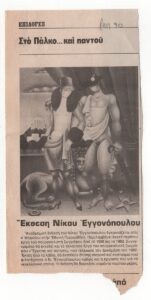 Έκθεση Νίκου Εγγονόπουλου