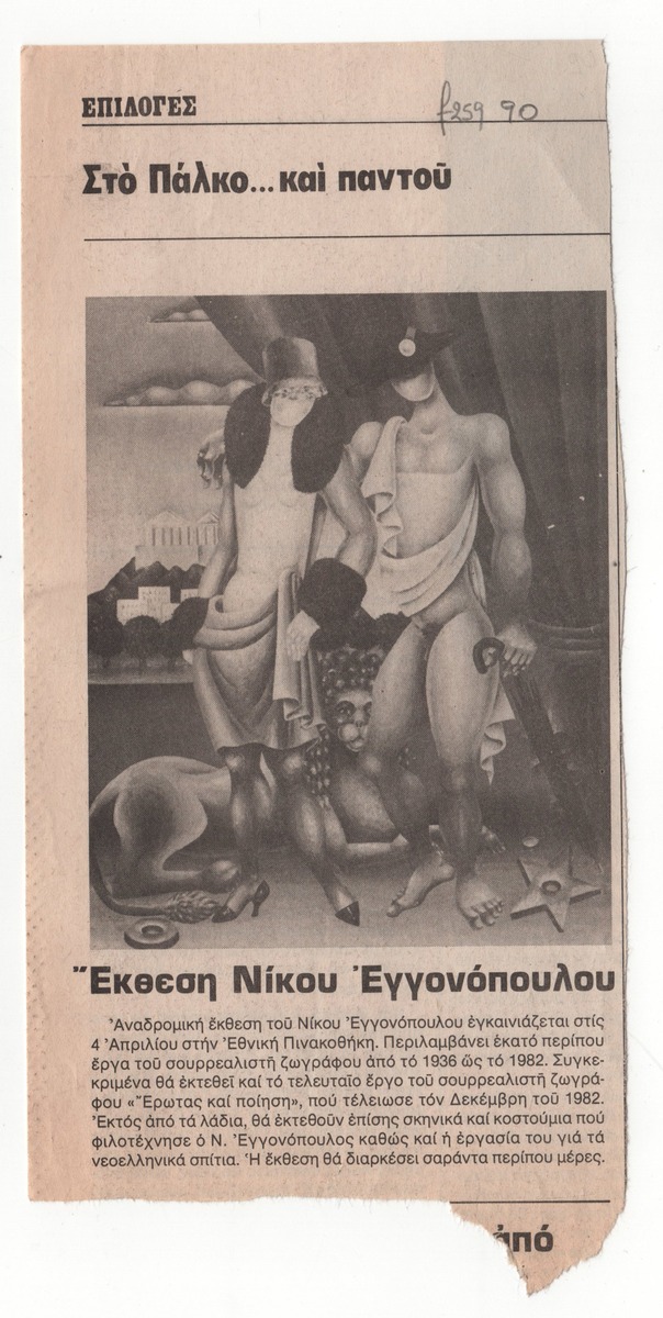 “Έκθεση Νίκου Εγγονόπουλου”