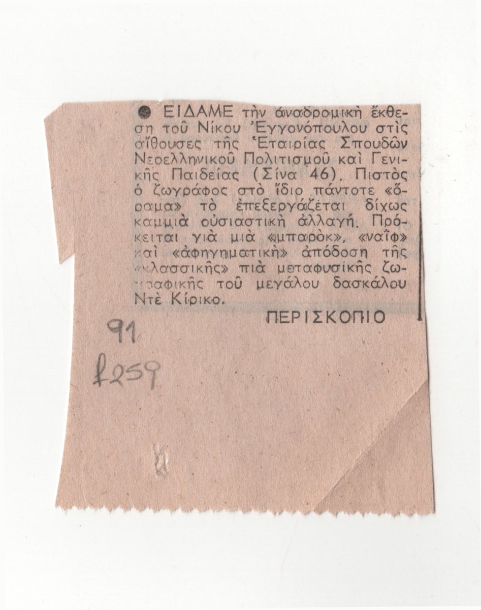 Αναδρομική έκθεση έργων του Ν. Εγγονόπουλου