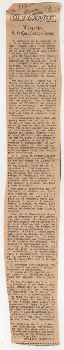 “The painter N. Chatzikyriakos-Gkikas’
