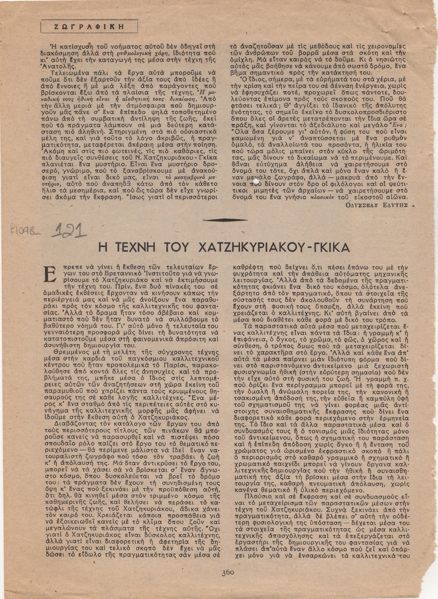 “Τhe Art of Chatzikyriakos-Gkikas’