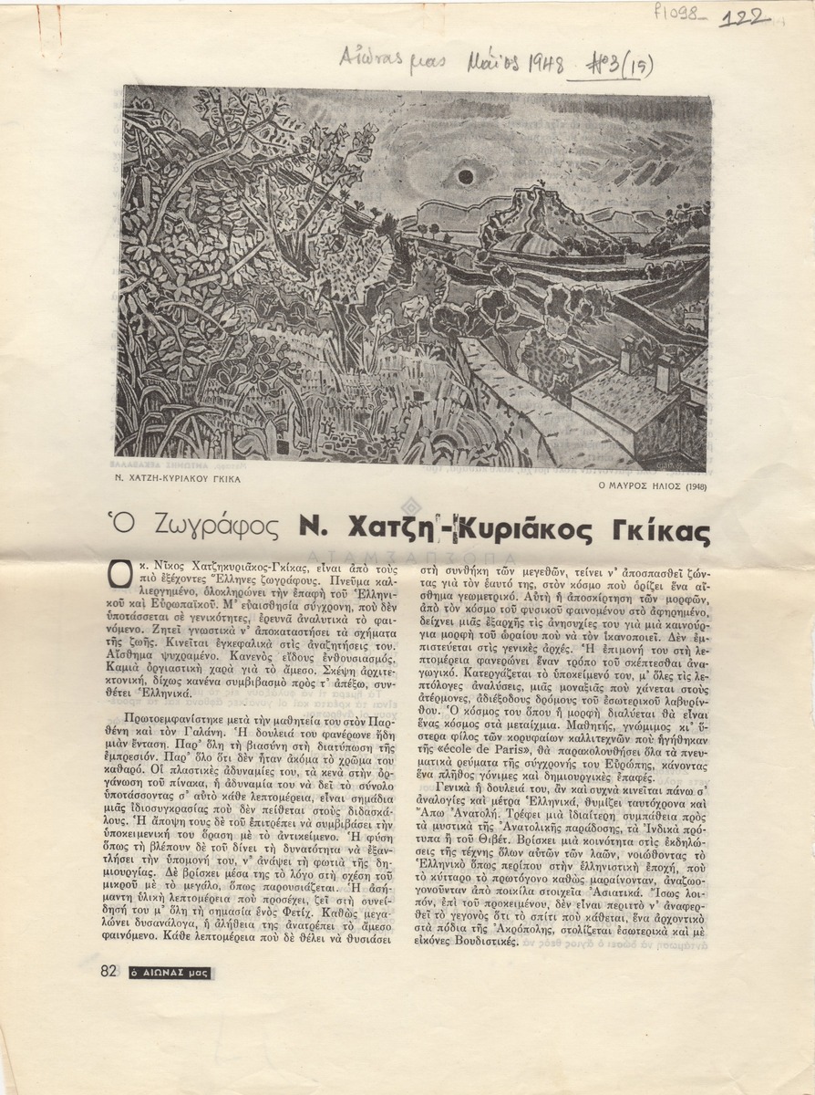 “Ο ζωγράφος Ν. Χατζηκυριάκος-Γκίκας”