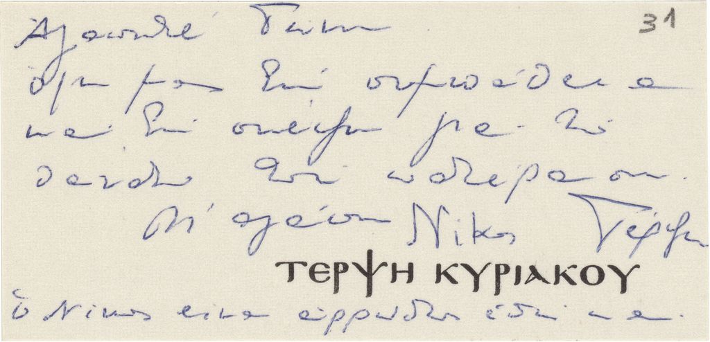 Συλλυπητήρια κάρτα της Τέρψης Κυριακού προς τον Τώνη Σπητέρη