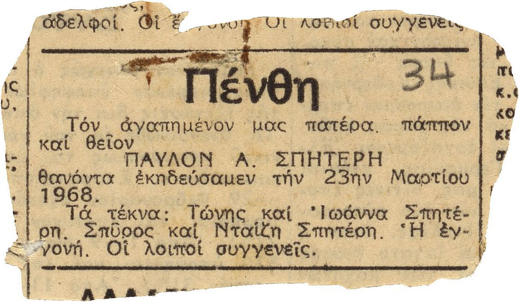 Αναγγελία θανάτου του Παύλου Σπητέρη