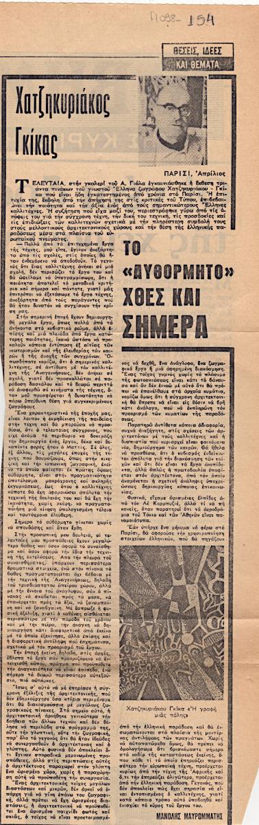 “Chatzikyriakos-Gkikas. The ‘spontaneous’ yesterday and today”