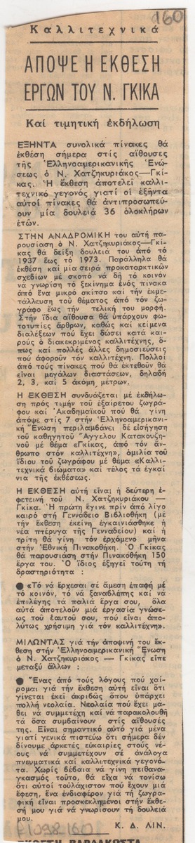 “Απόψε η έκθεση έργων του Ν. Γκίκα”
