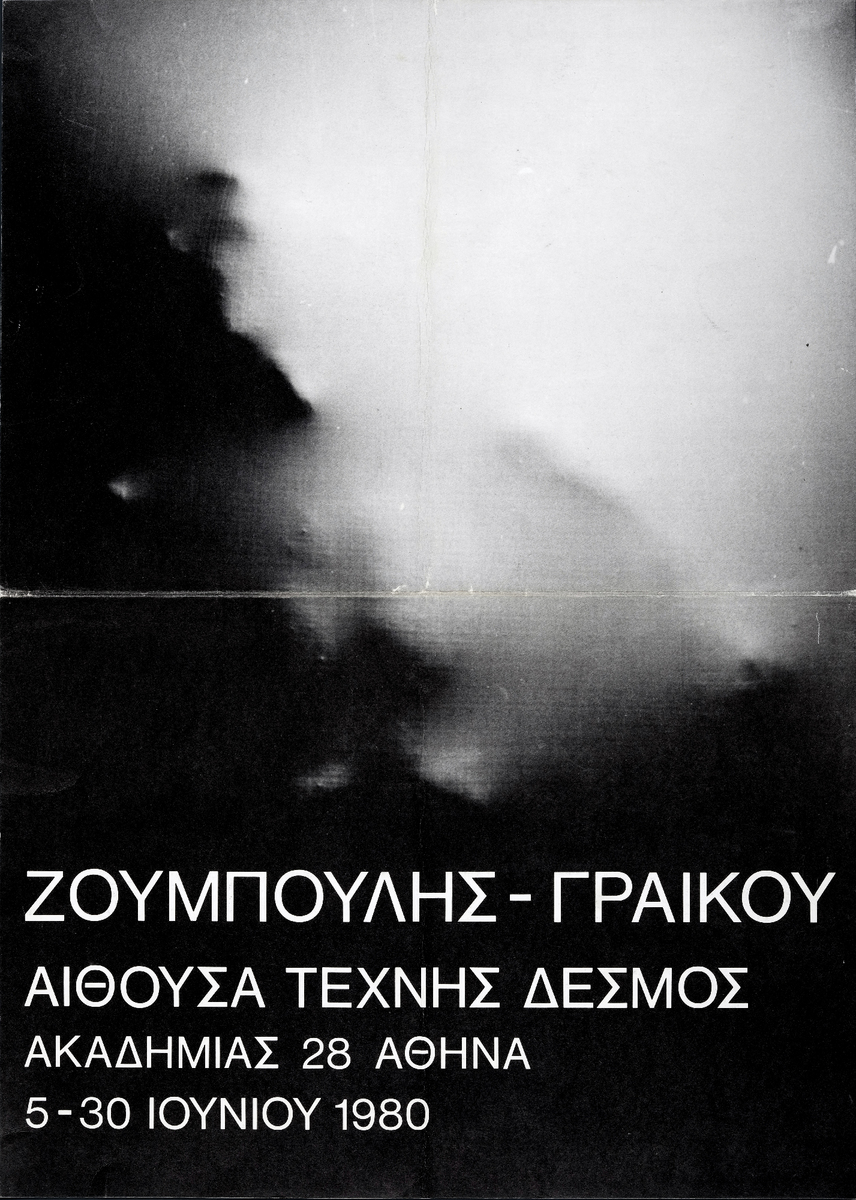 Έκθεση “Δράση-Ανάμνηση- Μεταθέσεις”