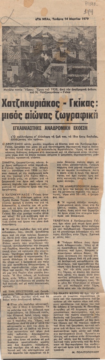 “Χατζηκυριάκος-Γκίκας: μισός αιώνας ζωγραφική”