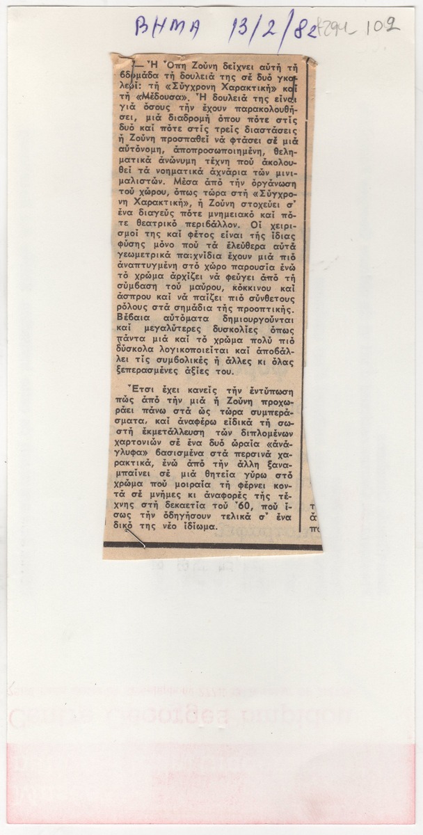 Έκθεση Όπυς Ζούνη