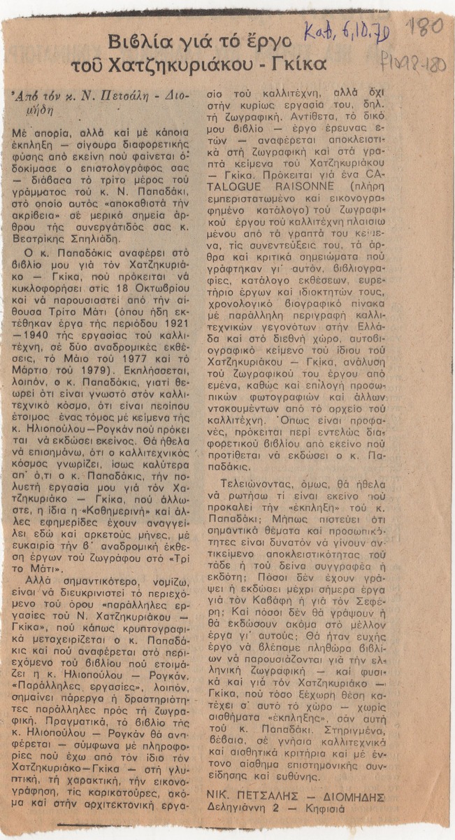“Βιβλία για το έργο του Νίκου Χατζηκυριάκου-Γκίκα”