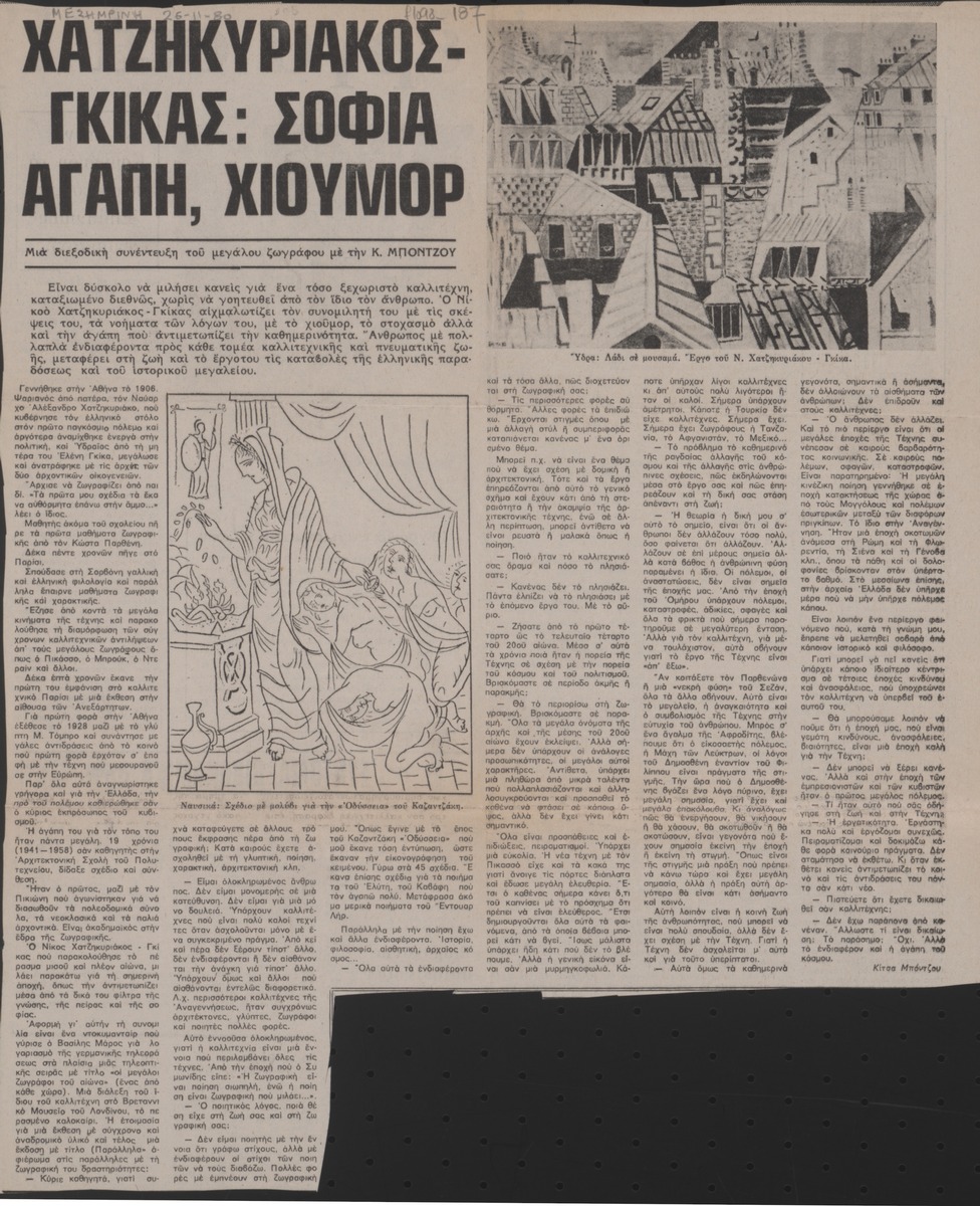 “Chatzikyriakos-Gkikas: Wisdom, love, humor”