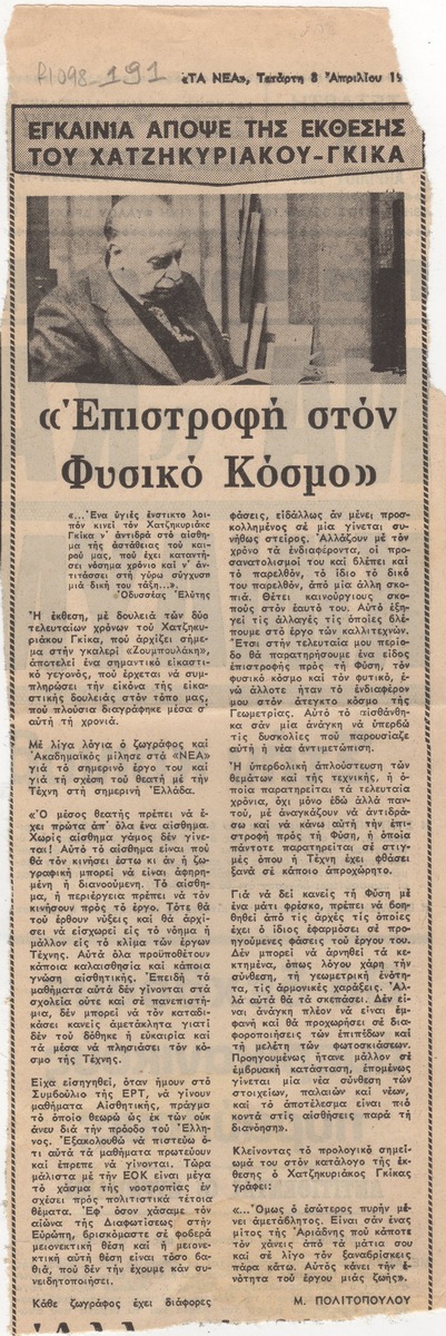 “Επιστροφή στον Φυσικό Κόσμο”
