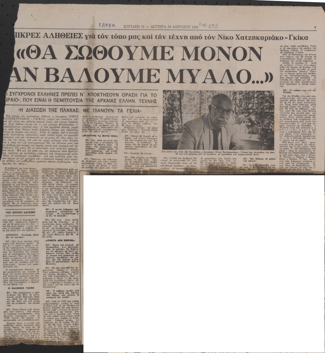 “Θα σωθούμε μόνο αν βάλουμε μυαλό”