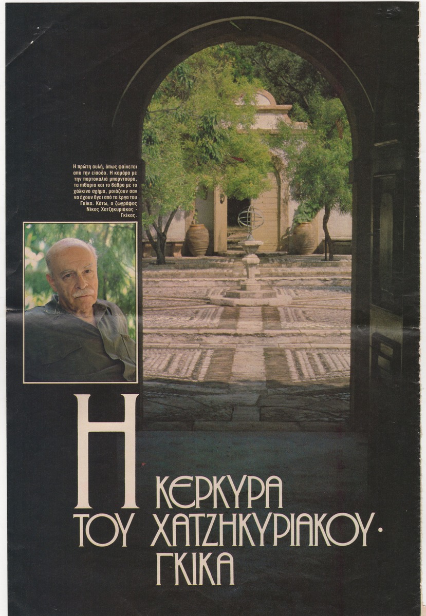 “Η Κέρκυρα του Χατζηκυριάκου-Γκίκα”