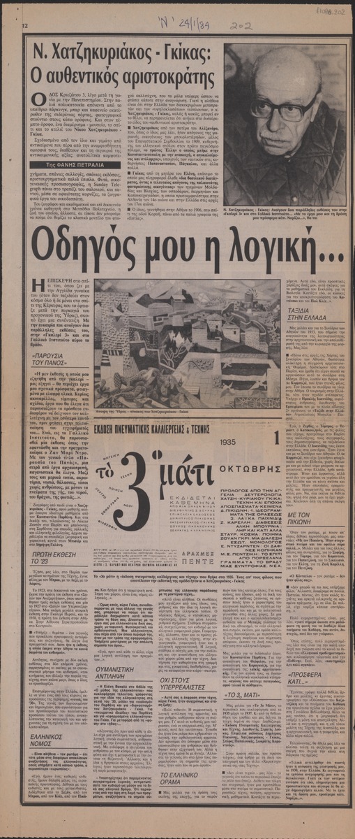 “Ν. Χατζηκυριάκος -Γκίκας: Ο αυθεντικός αριστοκράτης”