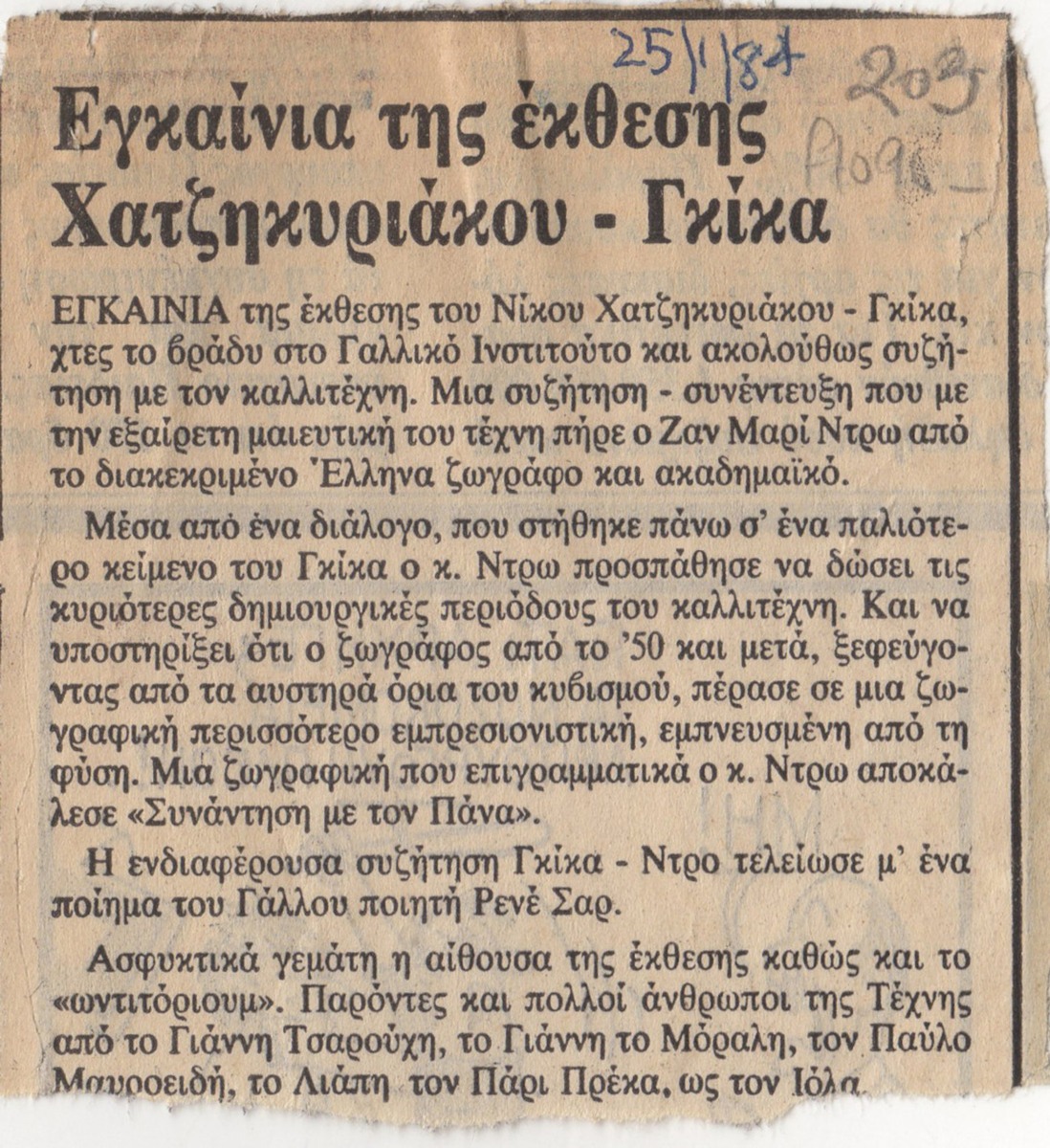 “Vernissage of the Chatzikyriakos-Gkikas Exhibition”
