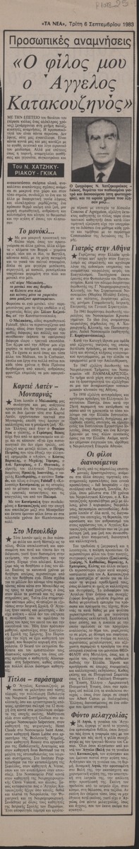 “Ο φίλος μου ο Άγγελος Κατακουζηνός”