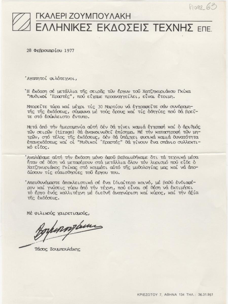Σειρά μεταλλίων του Νίκου Χατζηκυριάκου-Γκίκα “Μυθικοί Εραστές”