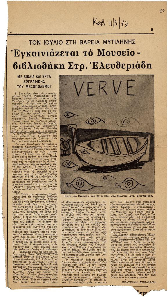 “Εγκαινιάζεται το Μουσείο-Βιβλιοθήκη Στρ. Ελευθεριάδη”