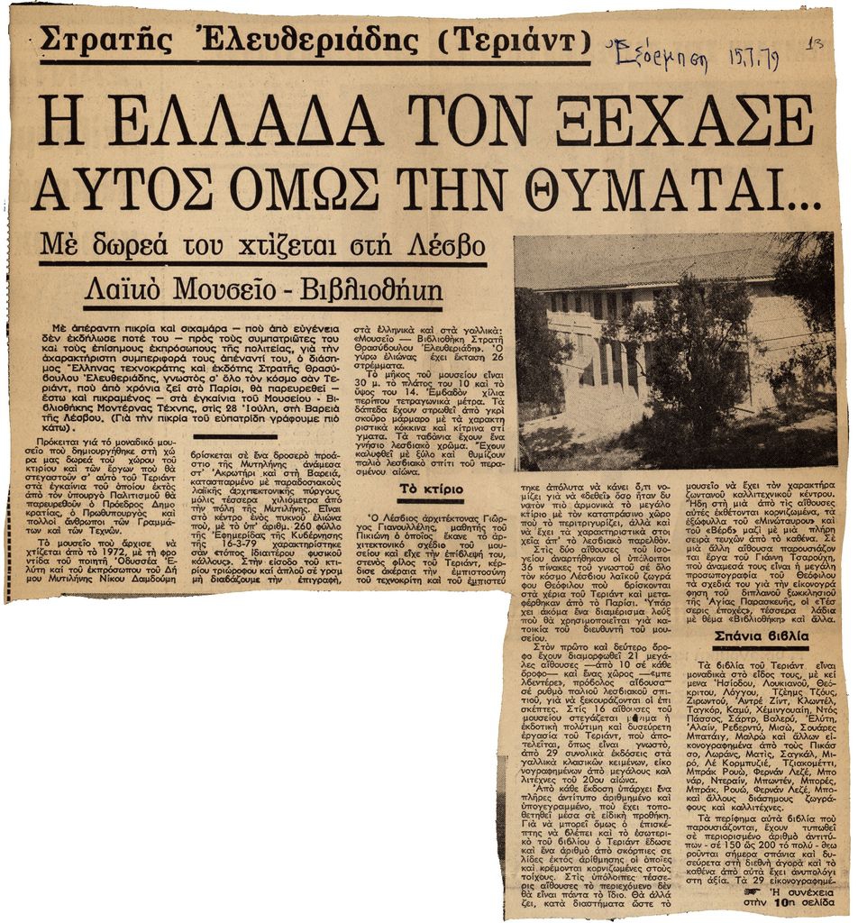 “Στρατής Ελευθεριάδης. Η Ελλάδα τον ξέχασε αυτός όμως τη θυμάται”