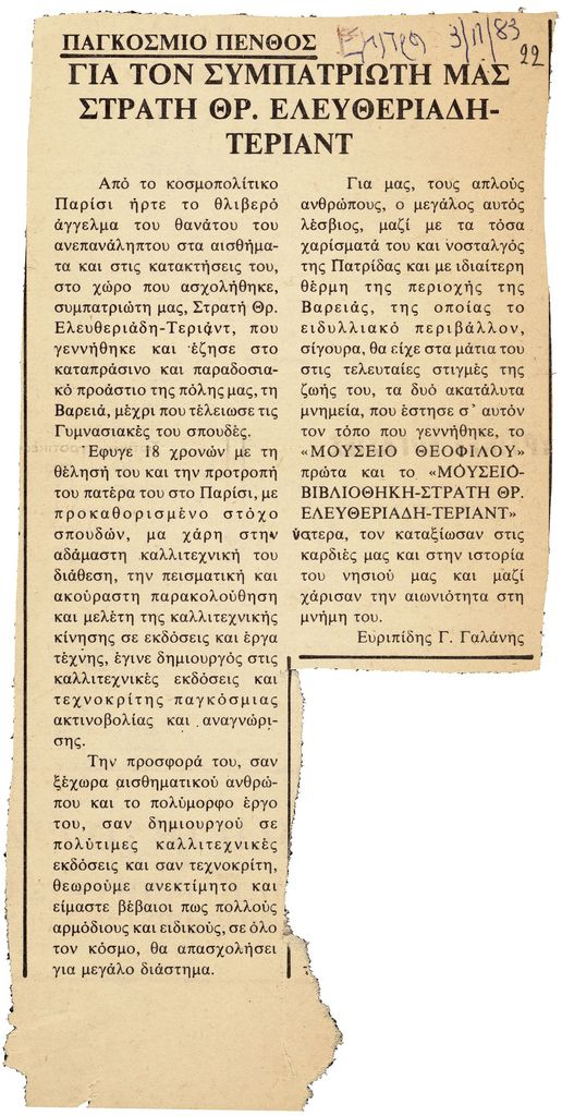 “Παγκόσμιο πένθος για τον συμπατριώτη μας Στρατή Θρ. Ελευθεριάδη-Τεριαντ”