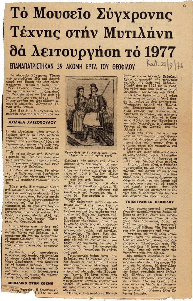 “Το μουσείο Σύγχρονης Τέχνης στην Μυτιλήνη θα λειτουργήση το 1977”