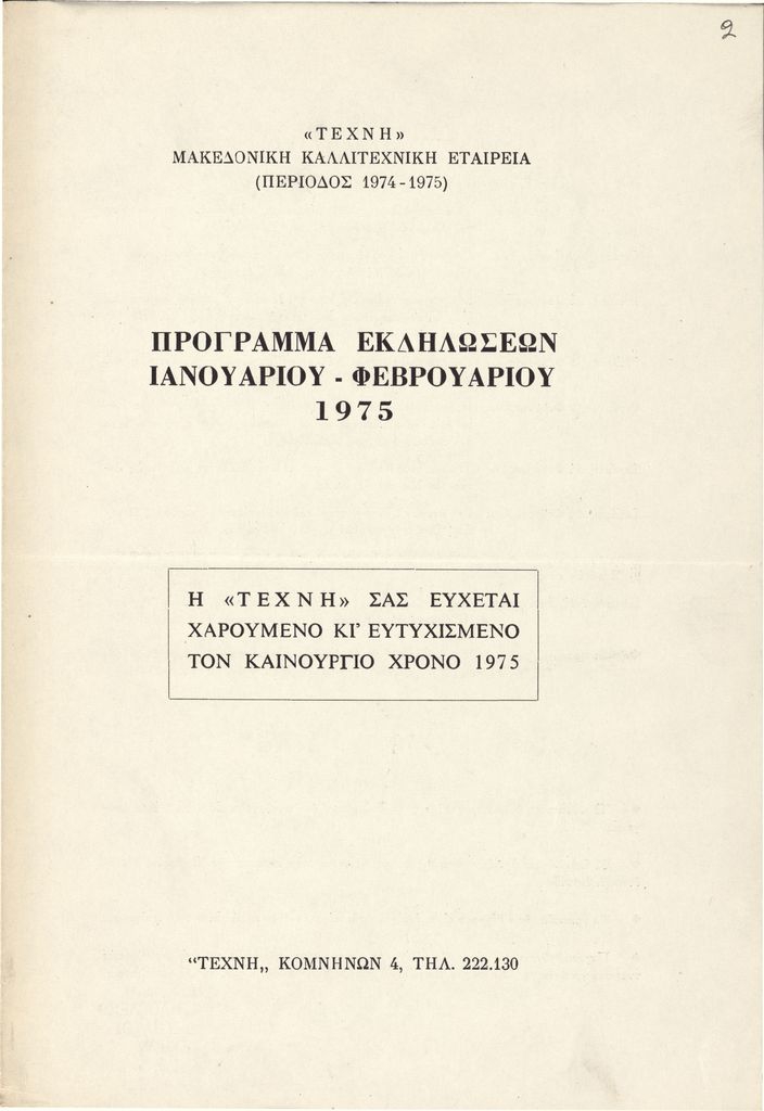 “Τέχνη Μακεδονική Καλλιτεχνική Εταιρεία: Πρόγραμμα Εκδηλώσεων Ιανουαρίου-Φεβρουαρίου 1975”