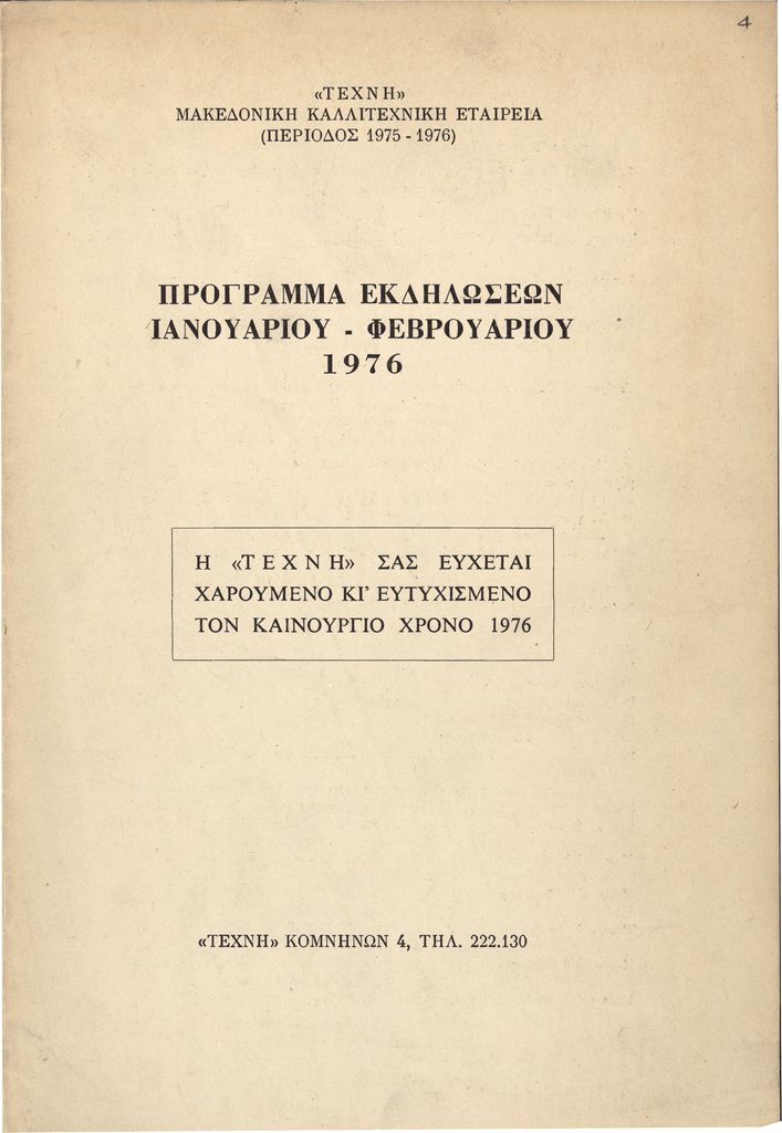 “Τέχνη Μακεδονική Καλλιτεχνική Εταιρεία: Πρόγραμμα Εκδηλώσεων Ιανουαρίου-Φεβρουαρίου 1976”
