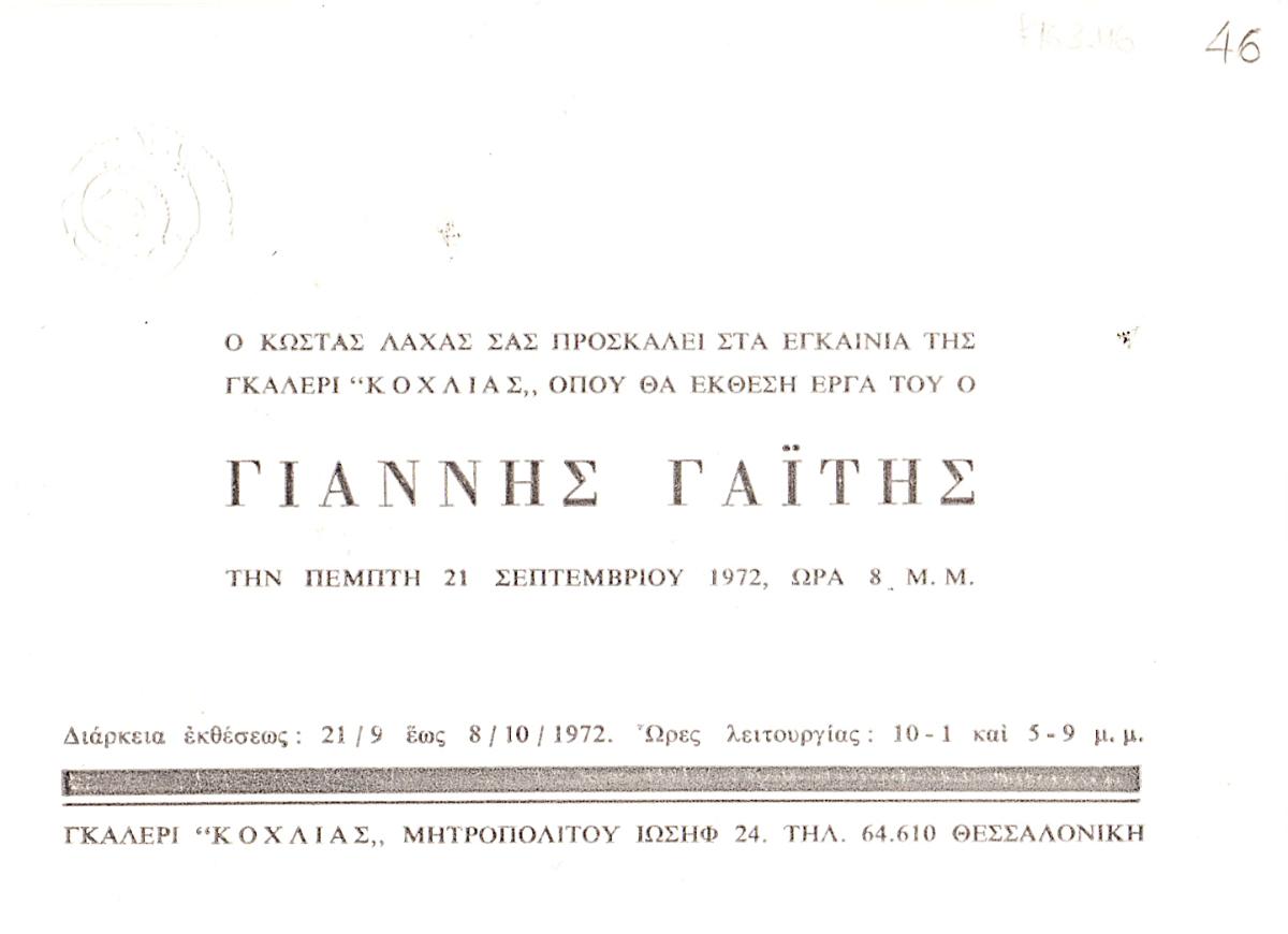 Exhibition by Yannis Gaitis