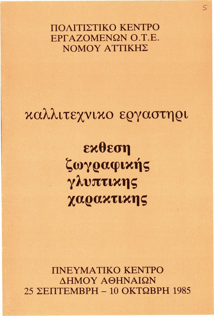 Έκθεση “Καλλιτεχνικό Εργαστήρι. Έκθεση ζωγραφικής, γλυπτικής, χαρακτικής”
