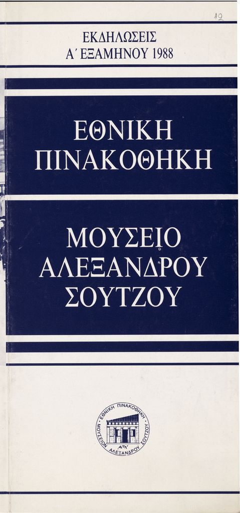 Έντυπο εκδηλώσεων της Εθνικής Πινακοθήκης Αθηνών