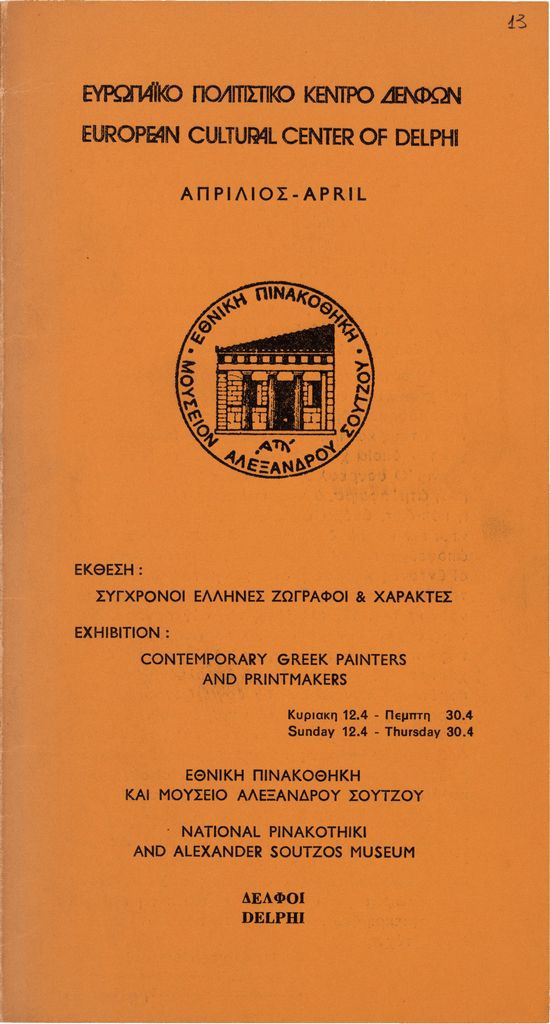 Έκθεση με τίτλο “Σύγχρονοι Έλληνες ζωγράφοι και Χαράκτες”