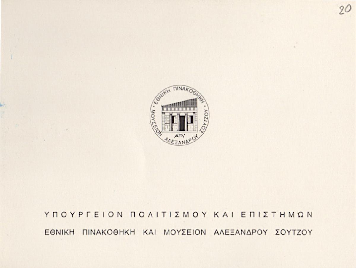 Spyros Papaloukas Exhibition