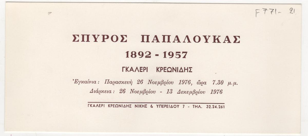 Spyros Papaloukas Exhibition