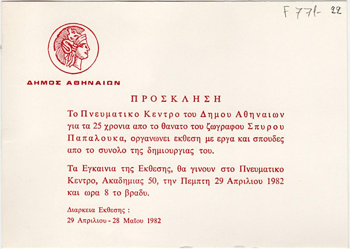 Spyros Papaloukas Exhibition