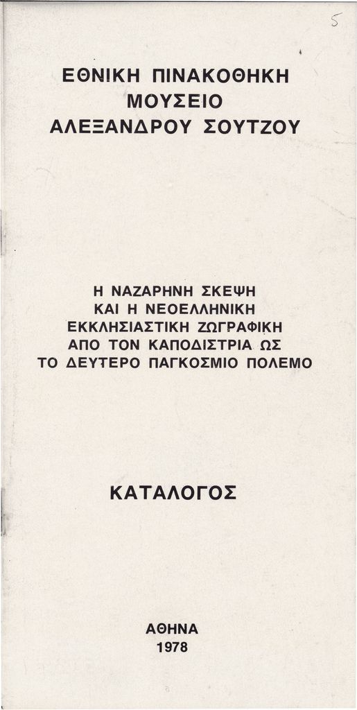 Έκθεση “Η Ναζαρηνή σκέψη και η νεοελληνική εκκλησιαστική ζωγραφική από τον Καποδίστρια ως το Δεύτερο Παγκόσμιο Πόλεμο”