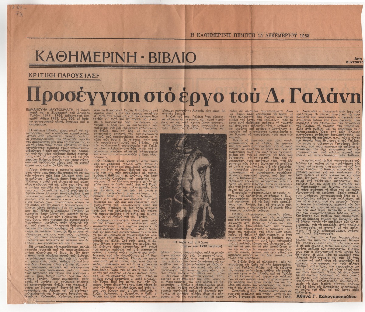 “Προσέγγιση στο έργο του Δ. Γαλάνη”