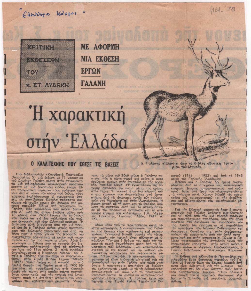 “Engraving in Greece – On the occasion of an Exhibition by Galanis”