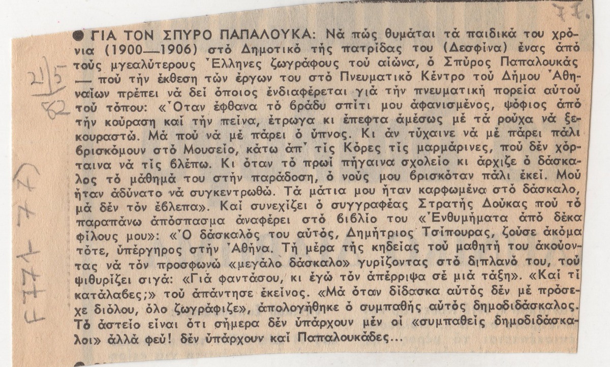 Recollections of Spyros Papaloukas