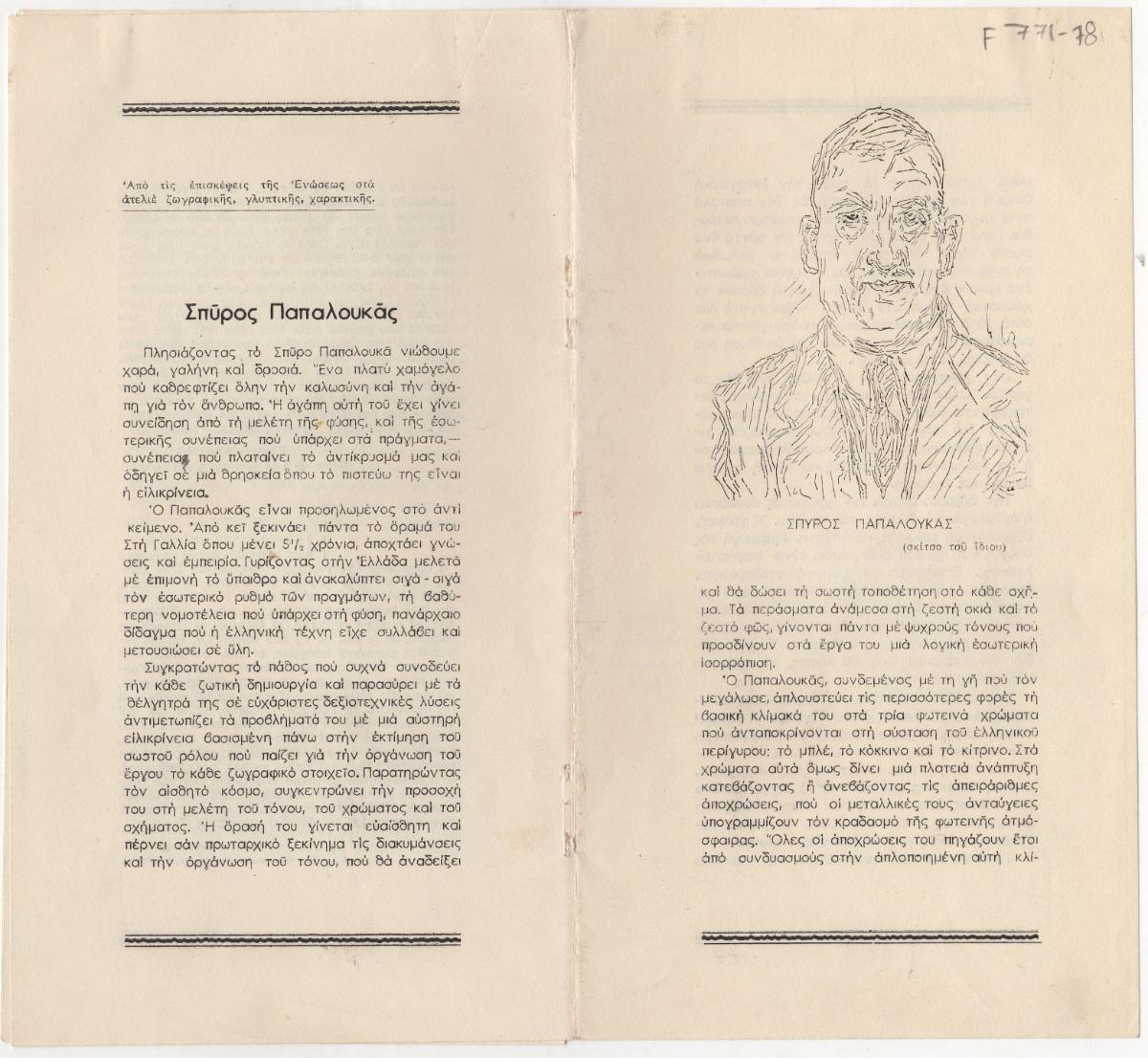 “Spyros Papaloukas”