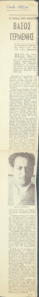 “Η γενιά που φεύγει – Βάσος Γερμενής”