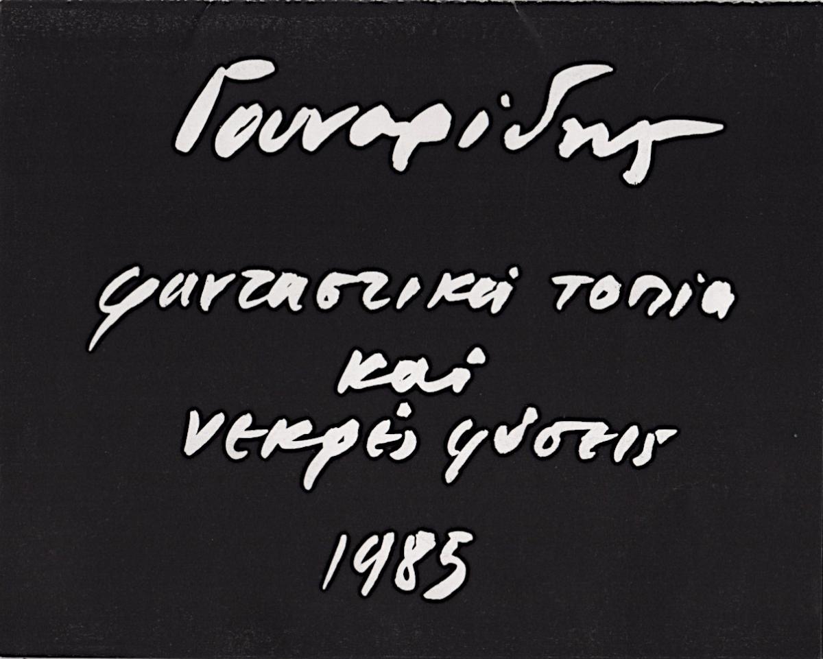 Έκθεση “Φανταστικά τοπία και νεκρές φύσεις”
