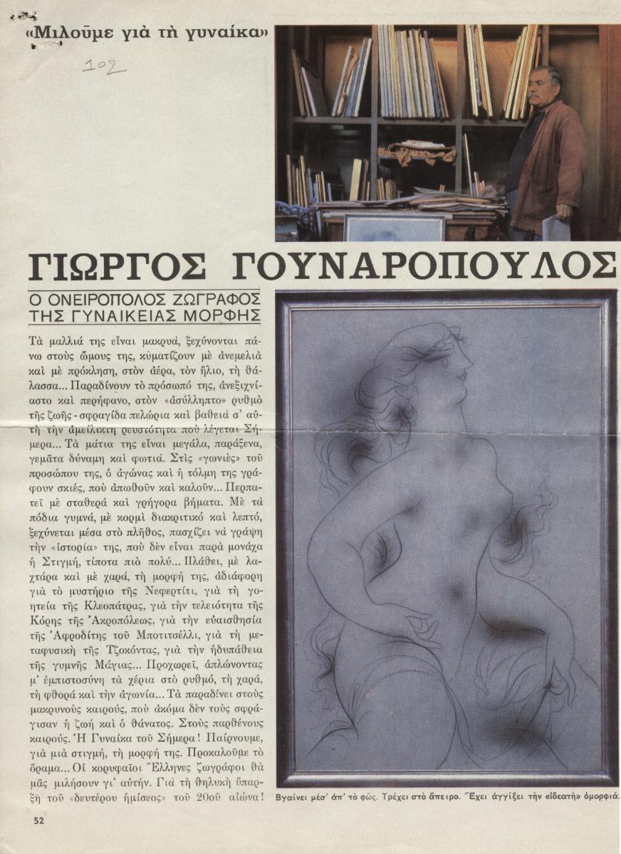 “Γιώργος Γουναρόπουλος. Ονειροπόλος ζωγράφος της γυναικείας μορφής”