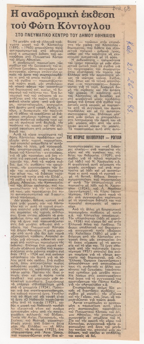 “The Retrospective Exhibition of Fotis Kontoglou”