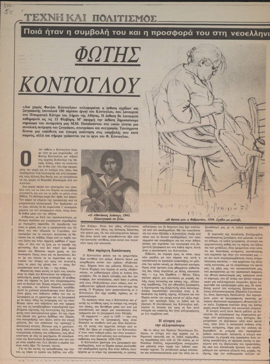“Fotis Kontoglou”