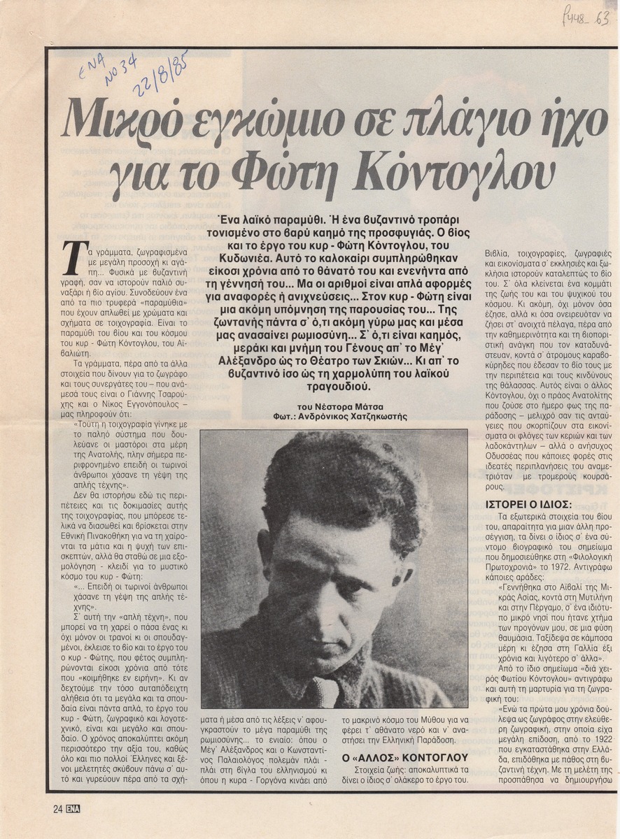 “Μικρό εγκώμιο σε πλάγιο ήχο για τον Φώτη Κόντογλου”