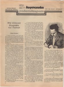 “Μια ελληνική βιογραφία του Πασκάλ”